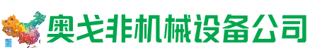 科尔沁左后回收加工中心:立式,卧式,龙门加工中心,加工设备,旧数控机床_奥戈非机械设备公司
